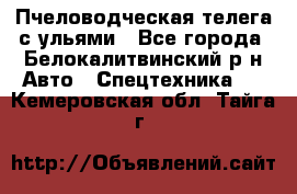 Пчеловодческая телега с ульями - Все города, Белокалитвинский р-н Авто » Спецтехника   . Кемеровская обл.,Тайга г.